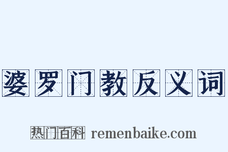 婆罗门教反义词是什么意思的图片